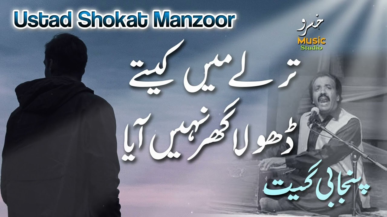 heart touching punjabi geet  tarly ma keety Ustad Shokat Manzoor