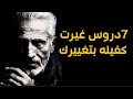 7 دروس غيرت حياتي للأبد لو عرفتها بدري كنت اختصرت سنين 