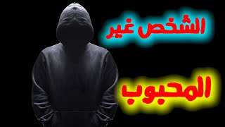 صفات إن وجدت لديك ... فأنت شخص غير محبوب !!