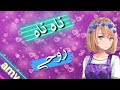 ناه ناه روحي اغنيه رائعه وجميله جدا اغنيه خياليه روعه تأخذك إلى عالم ثاني فتاة الضلام ناه ناه روحي اغنيه رائعه وجميله جدا اغنيه خياليه روعه تأخذك إلى عالم ثاني فتاة الضلام