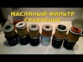 Масляный фильтр