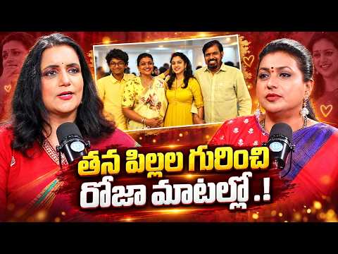 Roja Emotional Words About Her Children | Roja Exclusive Telugu Interview  | Roja interview - IDREAMMEDIA