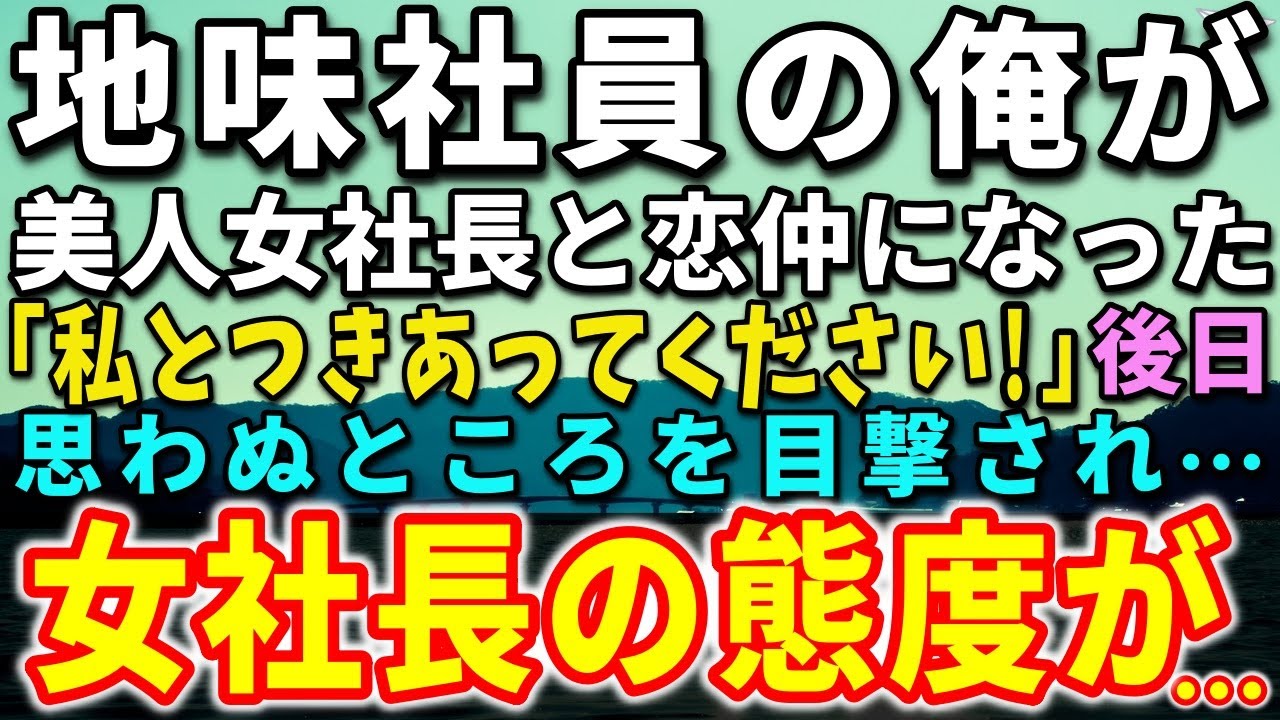 【感動する話・馴れ初め】地味社員の俺がなぜか美人女社長から告白された「お願い！私とつきあって！」後日、思わぬところを目撃され女社長の態度が急変…【泣ける話】【いい話】
