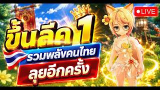 🔴 Ragnarok: The New World  |  รวมกิลด์พลังคนไทยกลับมาลุยลีค Owl baron  พร้อมลุย Legend Cup หรือยัง!