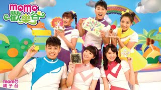 歡樂谷【專輯 3】► 06 . 天生一對【完整版MV|momo親子台 官方HD】兒童律動|親子唱跳歌曲|帶動唱|兒歌|童謠|幼兒舞蹈|幼兒音樂曲目|momokids 歡樂谷【專輯 3】► 06 . 天生一對【完整版MV|momo親子台 官方HD】兒童律動|親子唱跳歌曲|帶動唱|兒歌|童謠|幼兒舞蹈|幼兒音樂曲目|momokids