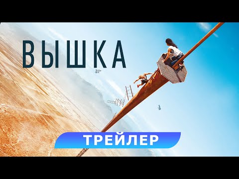 Вышка. Официальный трейлер. В кино с 11 августа. HD 16+