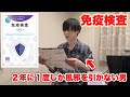 自称風邪を引かない男が免疫検査キットを使ってみた。【差し入れ開封】