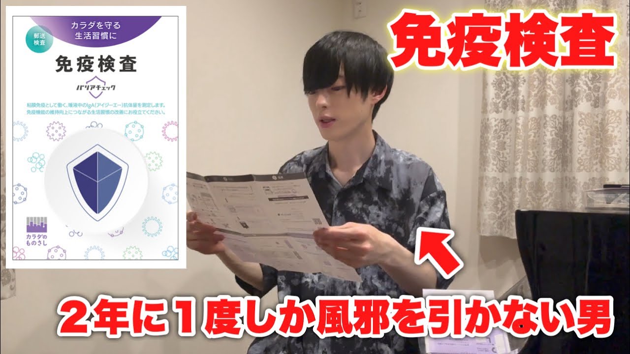 自称風邪を引かない男が免疫検査キットを使ってみた。【差し入れ開封】