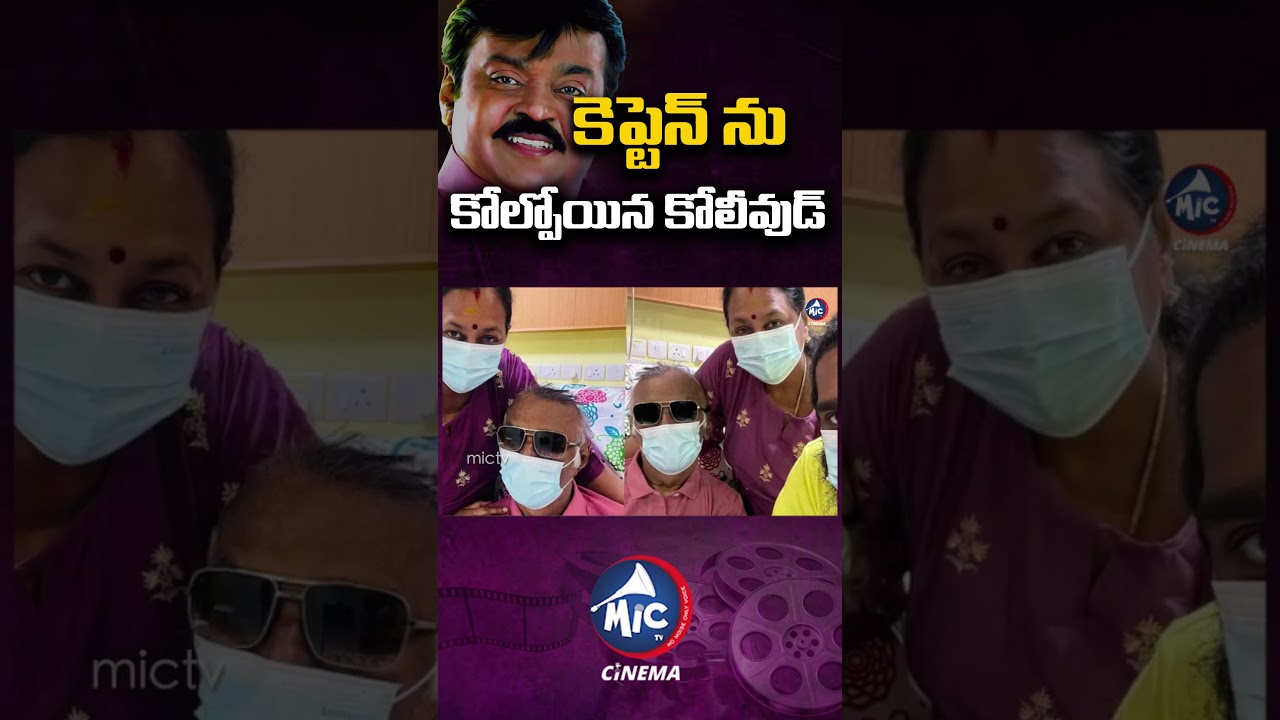 కెప్టెన్ ను కోల్పోయిన కోలీవుడ్ 