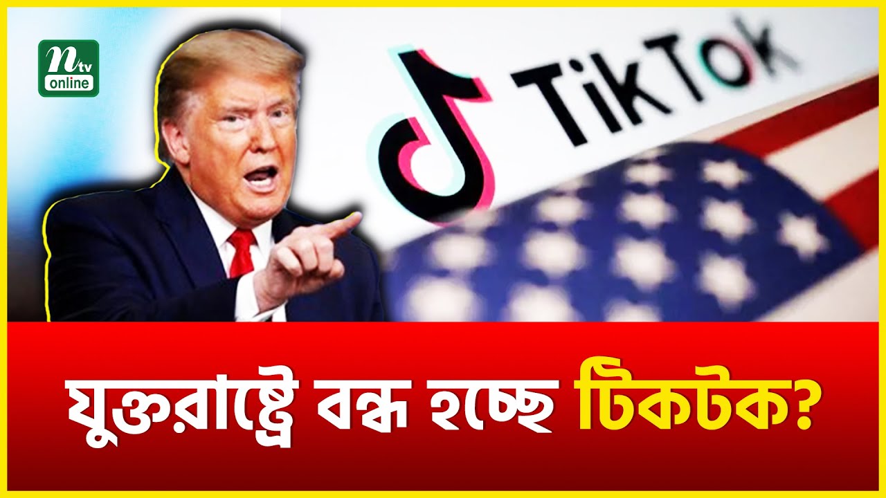 যুক্তরাষ্ট্রে বন্ধ হচ্ছে টিকটক? | US | Tiktok | Tiktok Ban in US | NTV News