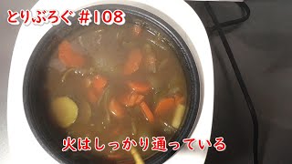 とりぶろぐ #108 万能炊飯器で放置カレー　ポータブル電源との組み合わせで災害対策を想定するが・・・