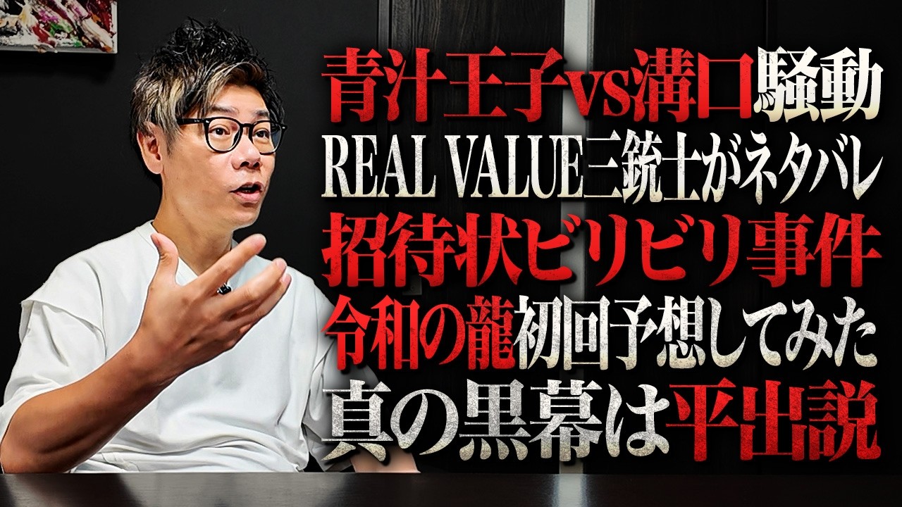 三銃士のネタバレに激怒/青汁王子vs溝口騒動/令和の龍には誰が出る?荒れまくりの界隈ニュースを谷本社長が斬る!