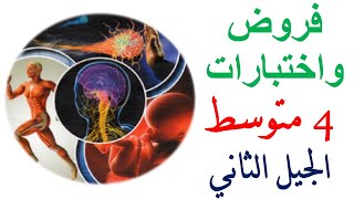 فروض واختبارات السنة الرابعة متوسط | مادة العلوم طبيعية