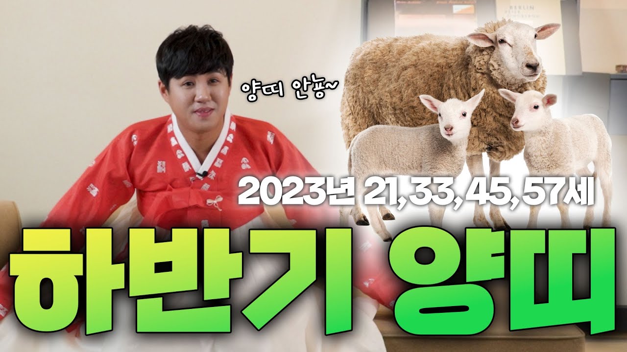 #양띠운세 2023년 하반기 양띠운세!! "올해 횡재운이 들었다?!" #시흥점집 (왕이될상인가TV)(왕상TV) - YouTube