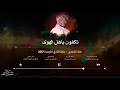 عماد الشهري تكفون ياهل الهوى Takfun Ya Hil Alhua 