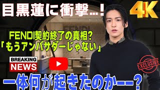 【衝撃】😱目黒蓮に何が起きた!? FENDI「もうアンバサダーじゃない」の真相を徹底検証…‼️🖤✨