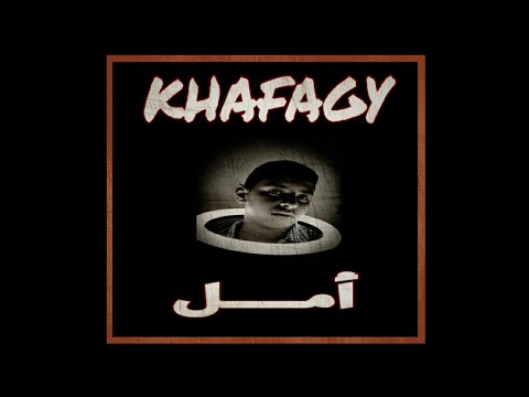 khafagy_3ml(offical audio) خفاجي_امل