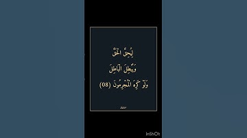 سورة الانفال - سورة 08 - اية 08