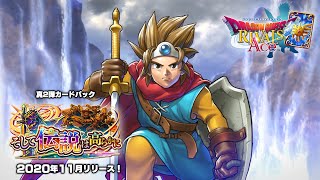 真2弾カードパック「そして伝説は高らかに」プロモーションムービー【ドラゴンクエストライバルズ エース】