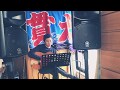 おさらば故郷さん 一条貫太カバー (原曲加賀城みゆきさん)