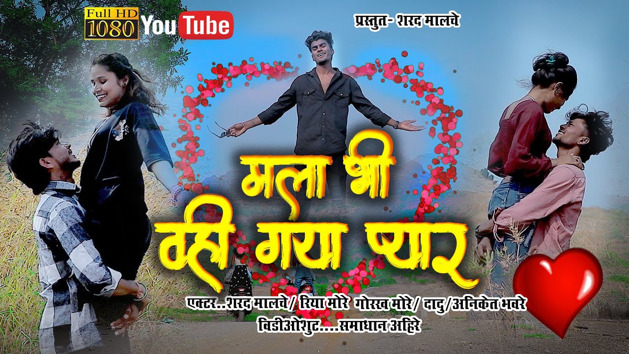 मला भी वही गया प्यार | sharad malche | khandeshi bhilau song