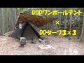 【スケの一人遊び】ソロキャンプ　DODワンポールテント×DDタープのイケメン張り