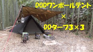 【スケの一人遊び】ソロキャンプ　DODワンポールテント×DDタープのイケメン張り