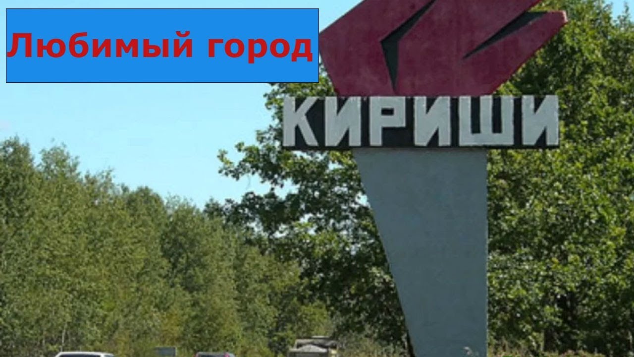каталог Кириши