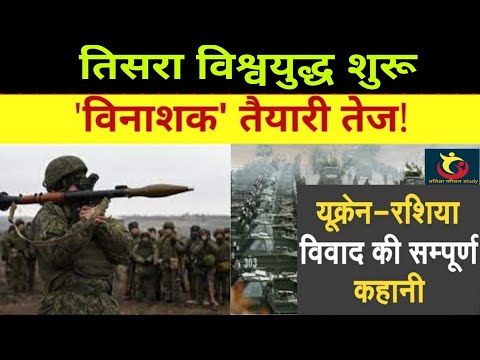 Russia-Ukraine Conflict | Third World War | America-Russia Tension | विश्वयुद्ध का काउंटडाउन!