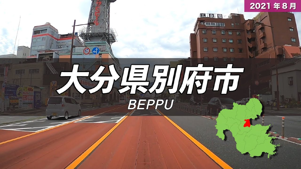 大分県別府市ドライブ【中心部周辺】