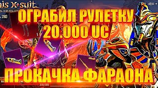 НОВЫЙ X - КОСТЮМ | ПРОКАЧКА ФАРАОНА | PUBG MOBILE