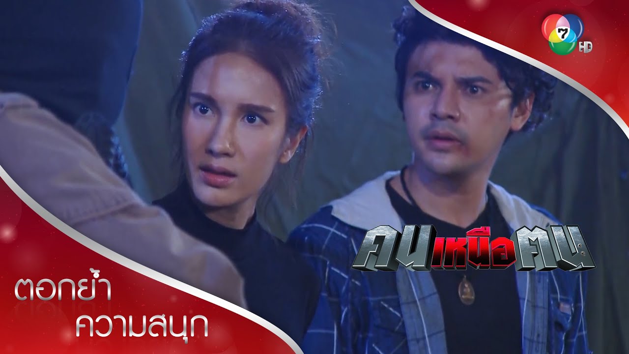 เกือบไปแล้วไหมล่ะ !!! | ตอกย้ำความสนุก คนเหนือฅน EP.6 | Ch7HD