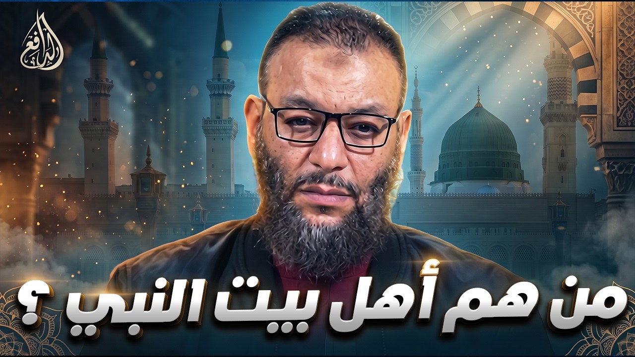 وليد إسماعيل | الدافع | 1369| من هم اهل بيت النبي ؟