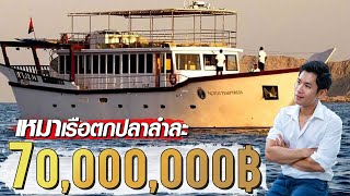 รีวิวเหมาเรือตกปลาสุดหรูมูลค่ากว่า 70,000,000฿!! [ สาระตั้ม - Thumbntk ]