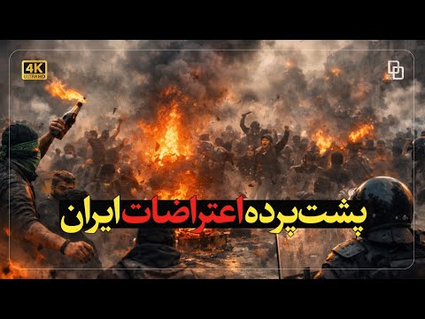 پشت پرده اتفاقات اخیر در ایران | چه کسی مقصر است؟