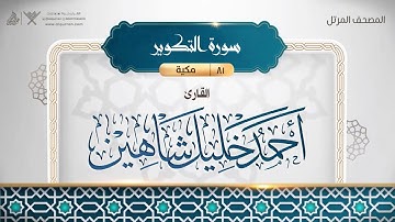 081 سورة التكوير بصوت القارئ أحمد خليل شاهين