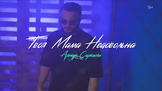 Смотреть Артур Саркисян - Твоя мама недовольна (2021) Видеоклип!