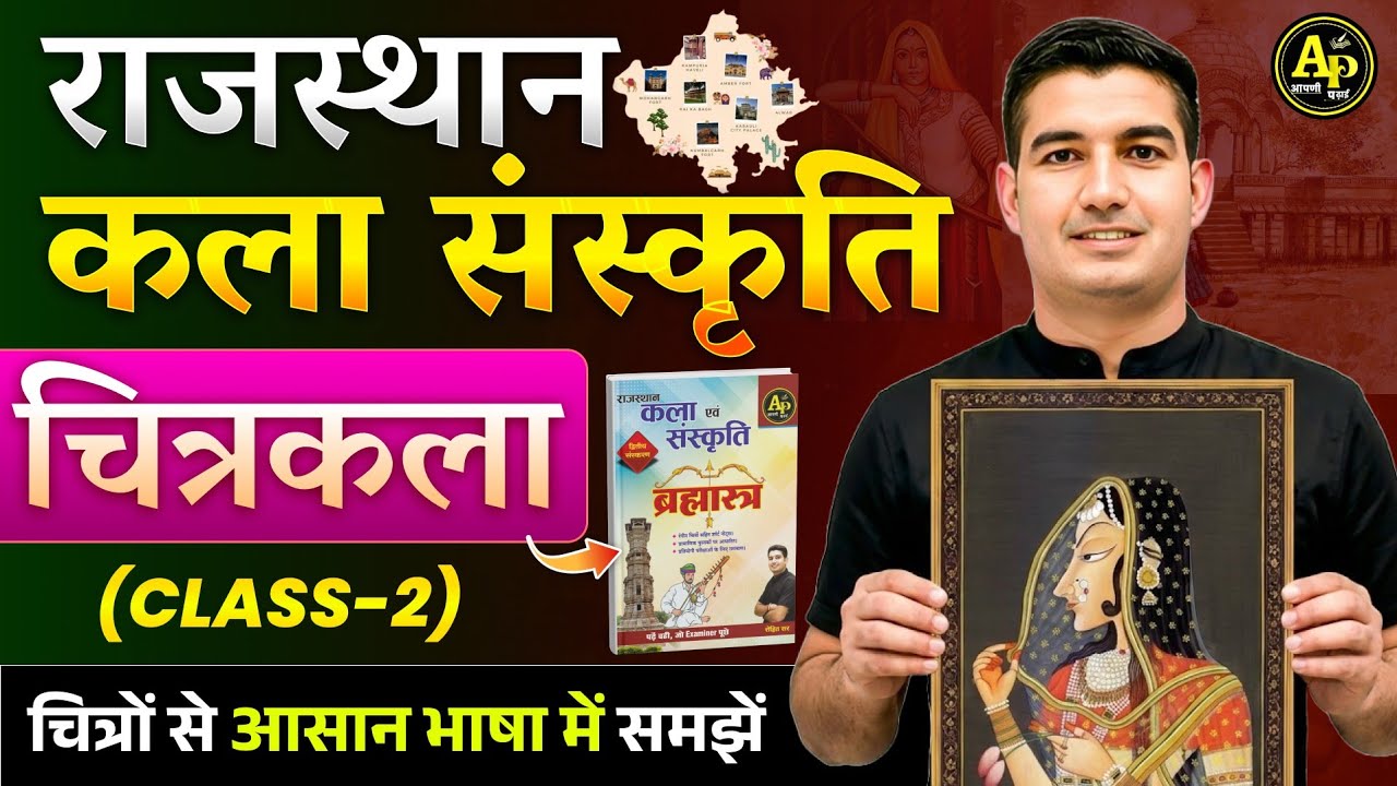 चित्रकला [Class-2] राजस्थान कला एवं संस्कृति | by Rohit Sir #rajasthanartandculture #rohitsirgk