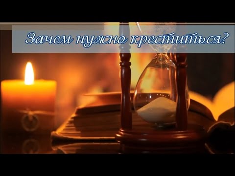 Разговор с катехизатором. Зачем нужно креститься?