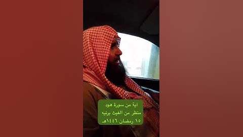 دحيم الحماد ١٤٤٦هـ آية من سورة هود منظر من الغيث برنيه