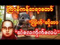 ကြွက်ဆိုတာ ဆဲလေကိုက်လေ 😂 | ကြာနီကန်ဆရာတော်ကြီး ဟာသနှောသောတရားတော်#တရားတော် #တရားတော်များ #တရား