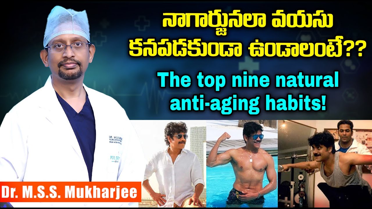 వృద్ధాప్యం రాకుండా చూసే టాప్ తొమ్మిది అలవాట్లు!The top nine natural anti-aging habits! Dr Mukharjee