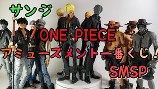 アミューズメント一番くじ ワンピース Smsp サンジを改めてじっくりとご覧あれ One Piece Figures Japanese Toy Youtube