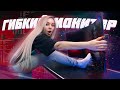 ГИБКИЙ монитор - Чушь или МАМА КУПИ!!!