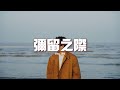 承桓 彌留之際 如果某天我變成天上的雲 化作大雨的時候 還是不會淋濕你 灰心的歲月裡做過你的唯一 就算少了留住你的運氣也沒關係 動態歌詞MV 承桓 彌留之際 如果某天我變成天上的雲 化作大雨的時候 還是不會淋濕你 灰心的歲月裡做過你的唯一 就算少了留住你的運氣也沒關係 動態歌詞MV