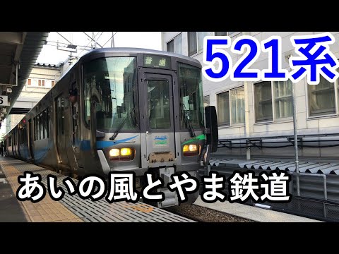 【4K】あいの風とやま鉄道 521系