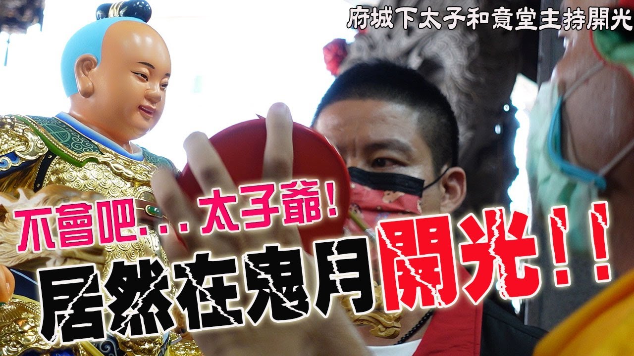 【蔡淘貴跑廟會】EP135 太子爺居然在鬼月開光!!! 府城下太子和意堂主持開光!