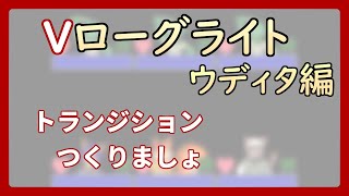 【 #ゲーム制作 】【 タイトル未定 】トランジション作ってきましょ【 #ケモノVtuber 】【 #ウディタ 】