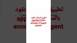 #تطبيق#ارسال#النقود#بدون رسوم بالمجان screenshot 3