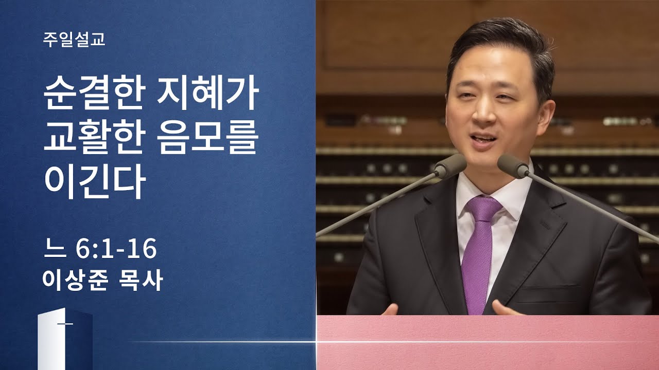 [이상준 목사] 순결한 지혜가 교활한 음모를 이긴다 (느헤미야 6:1-16) 2020.10.17